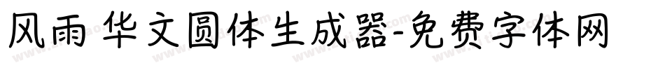 风雨 华文圆体生成器字体转换